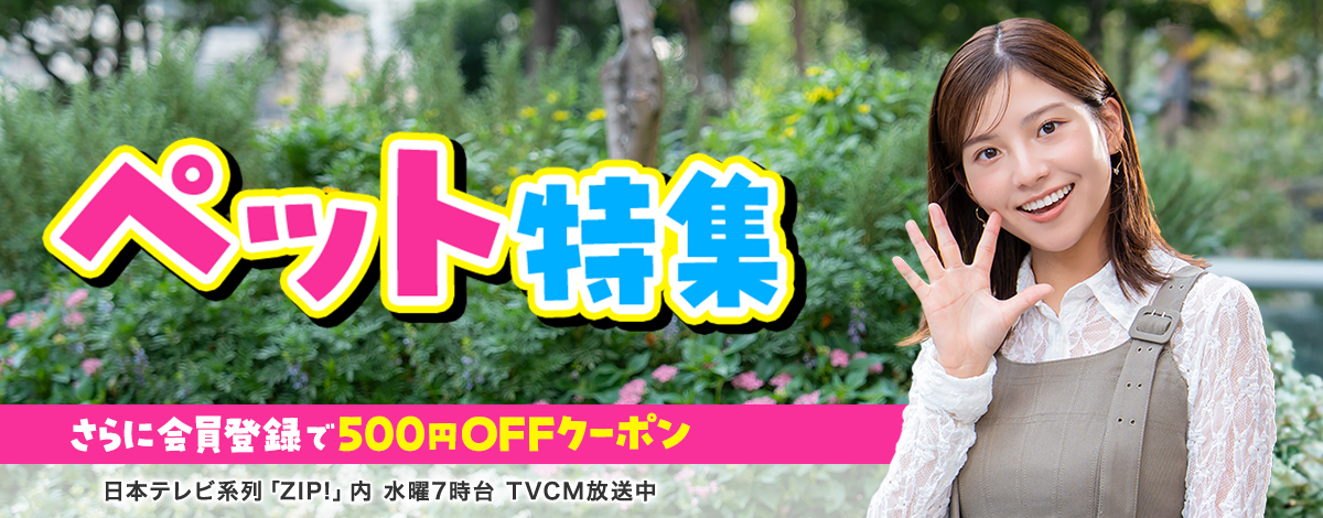 ペットフード、おやつなどおトク！