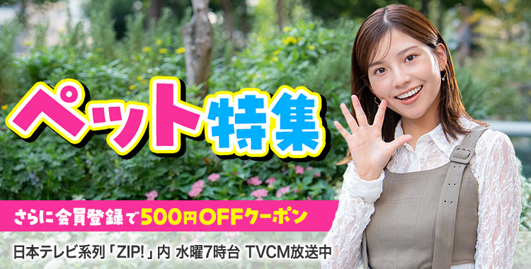 ペットフード、おやつなどおトク！