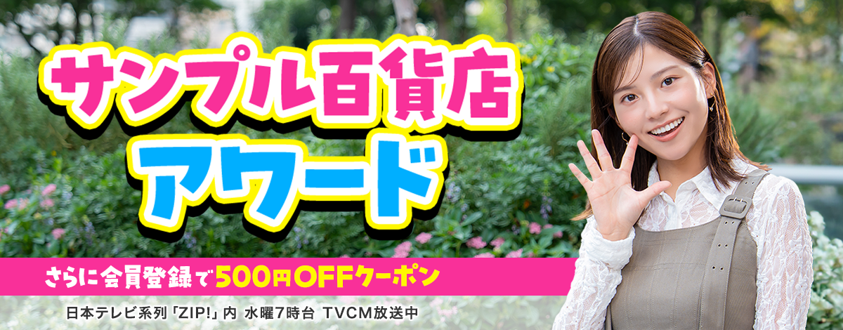 サンプル百貨店アワード