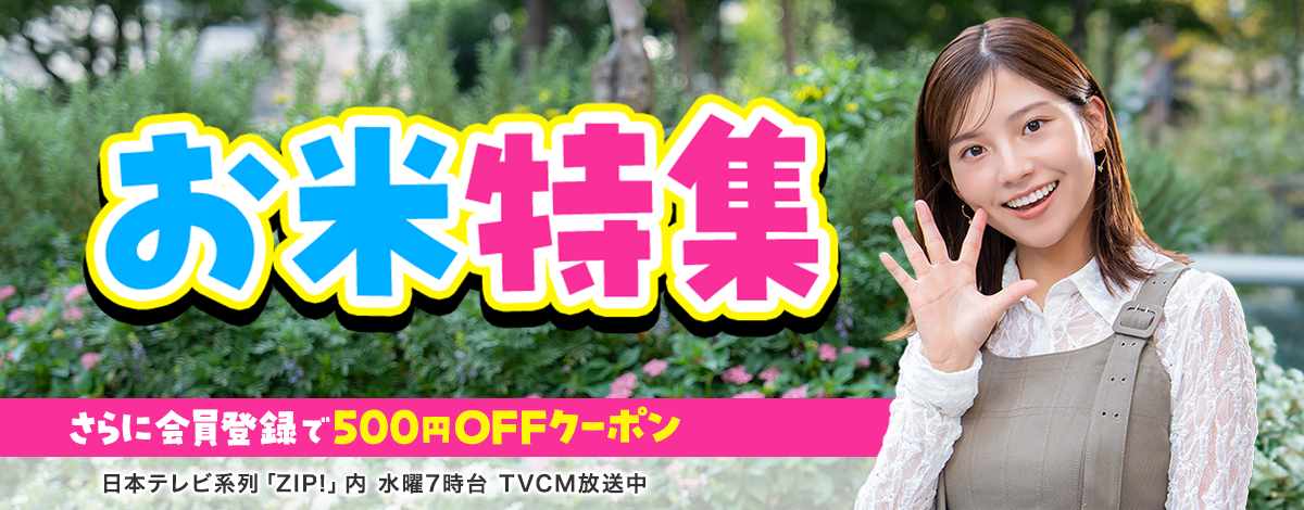 お米特集