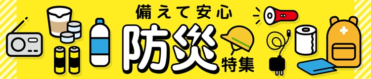防災特集はコチラ