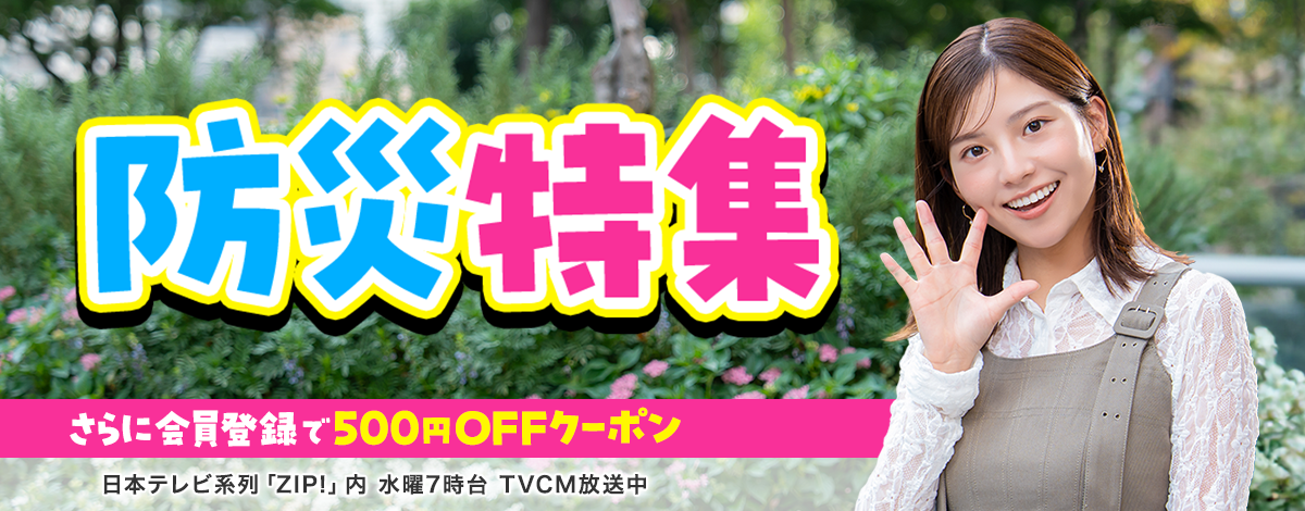 防災特集