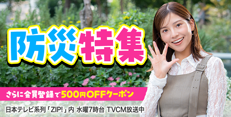 防災特集