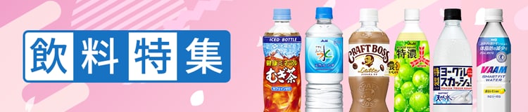 飲料特集