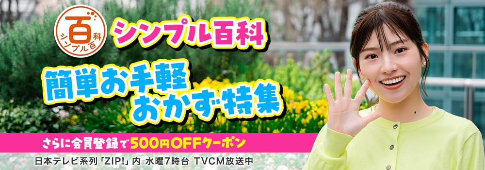 シンプル百科 簡単お手軽おかず特集