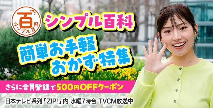 シンプル百科 簡単お手軽おかず特集