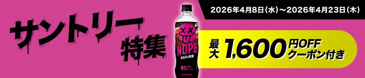 サントリー特集はコチラ