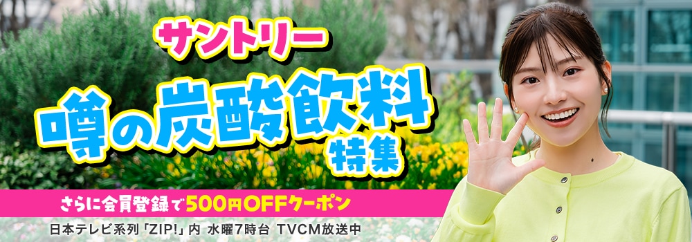 サントリー 噂の炭酸飲料特集