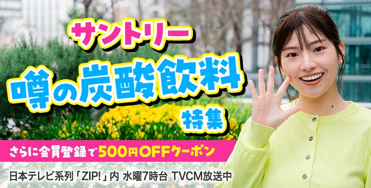 サントリー 噂の炭酸飲料特集
