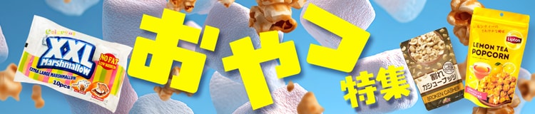 おやつ特集はコチラ