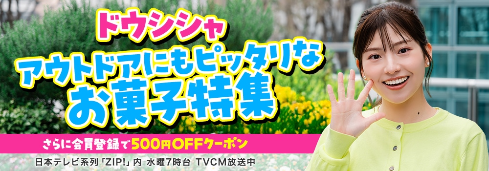 ドウシシャ　アウトドアにもピッタリなお菓子特集