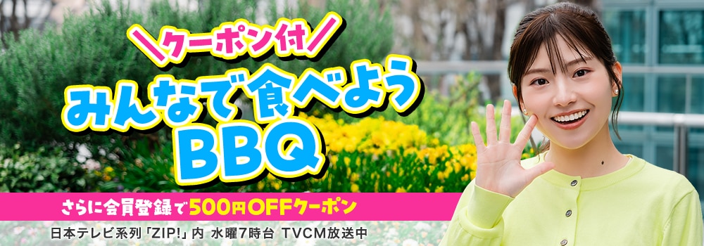 ＼クーポン付／みんなで食べようBBQ