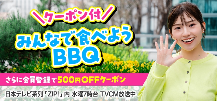 ＼クーポン付／みんなで食べようBBQ