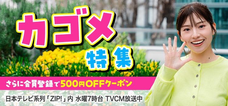 カゴメ特集