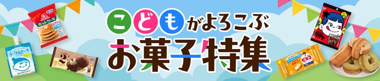 ＼クーポン付／みんな大好きおやつ特集