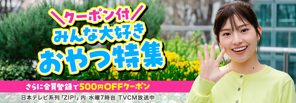 みんな大好きおやつ特集