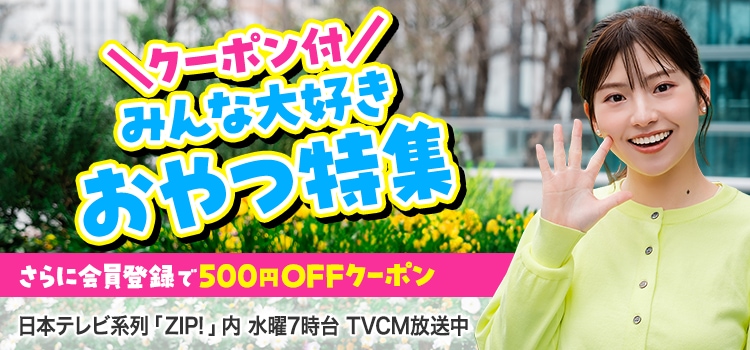 みんな大好きおやつ特集