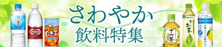 さわやか飲料特集