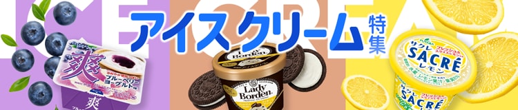 アイスクリーム特集