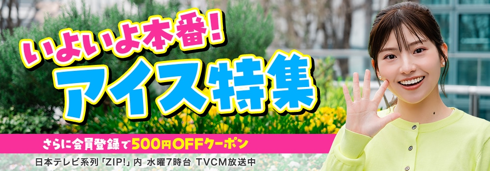 いよいよ本番！アイス特集
