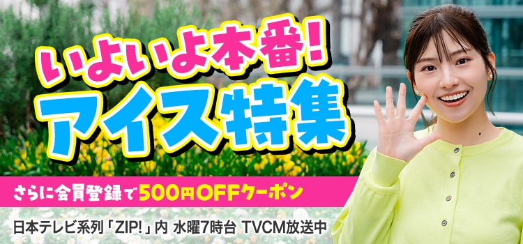 いよいよ本番！アイス特集