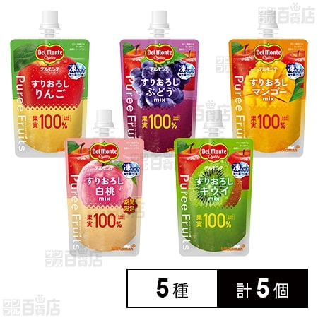 デルモンテ ピュレフルーツすりおろし果実 5種セット
