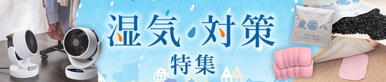 湿気対策特集