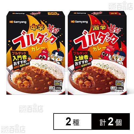 ブルダックカレー中辛＆激辛