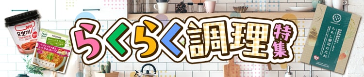 らくらく調理特集はコチラ