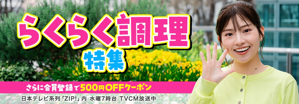 らくらく調理特集