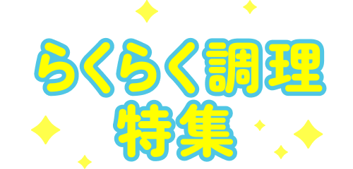 らくらく調理特集