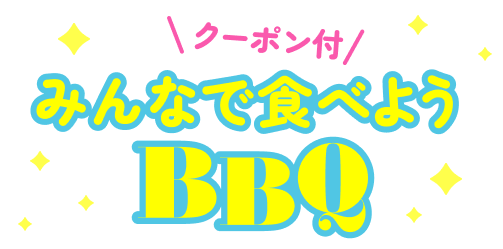 クーポン付 みんなで食べようBBQ
