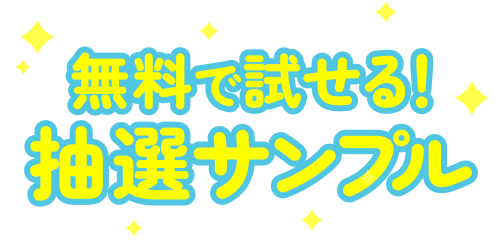 無料で試せる！ 抽選サンプル