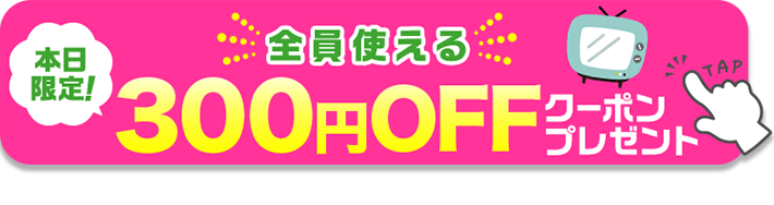 本日限定！全員使える300円OFFクーポンプレゼント
