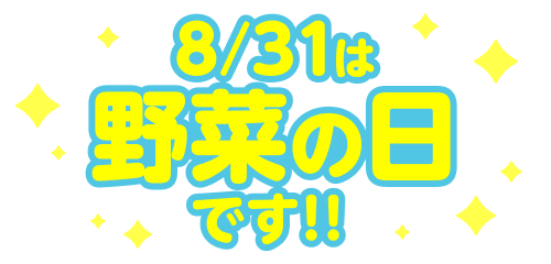 8/31は野菜の日です!!