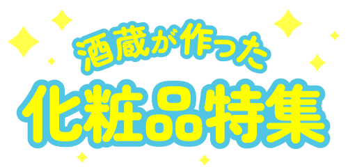酒蔵が作った化粧品特集