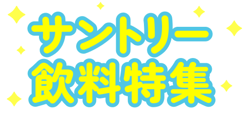 サントリー飲料特集