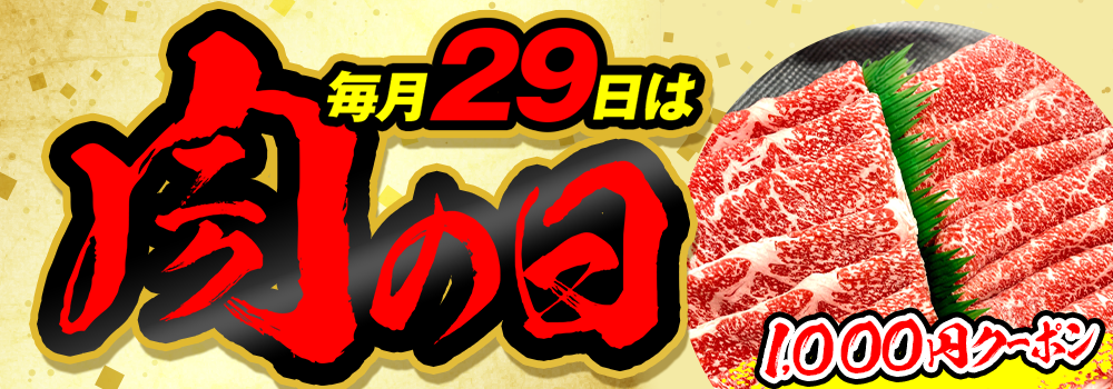 お肉がおトクな肉の日