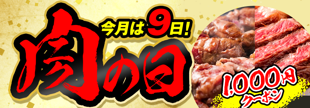 今日はお肉がおトクな日