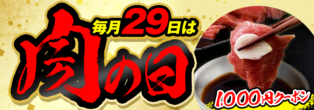 今日はお肉がおトクな日