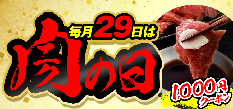 今日はお肉がおトクな日