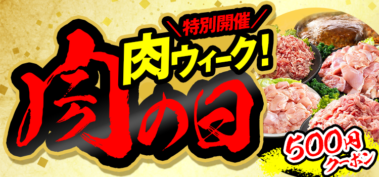 お肉がおトクな肉ウィーク