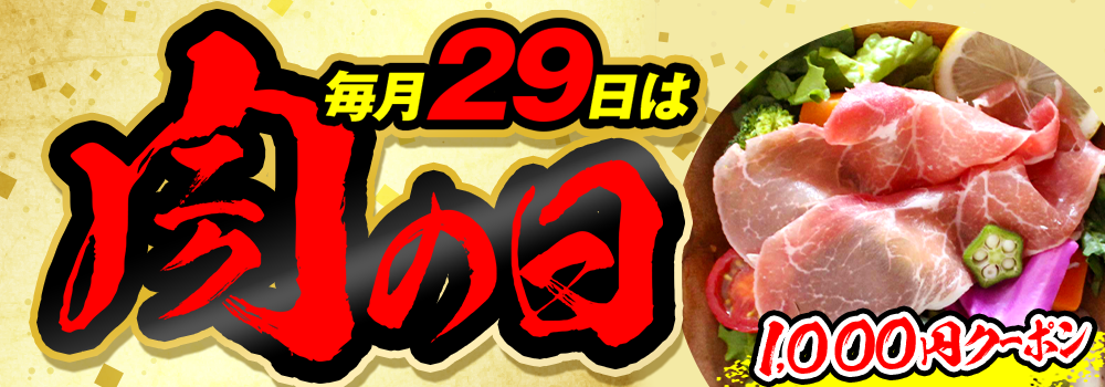 お肉がおトクな肉の日