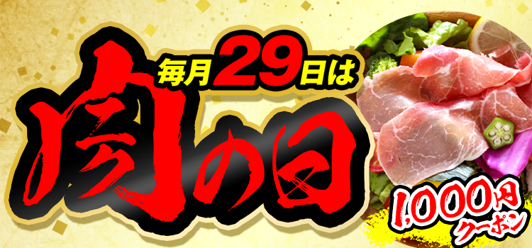 お肉がおトクな肉の日