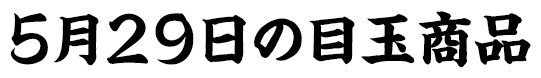 目玉商品