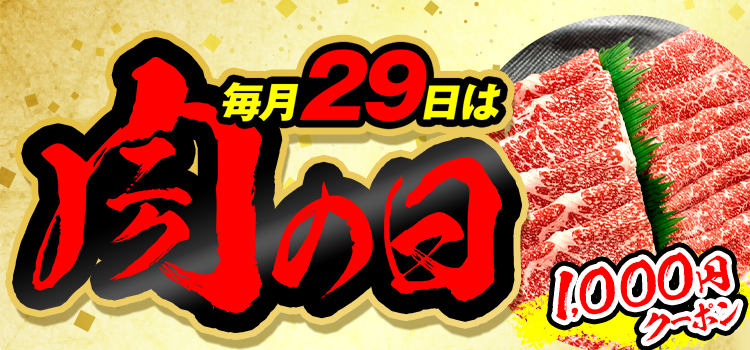 お肉がおトクな肉の日