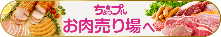 ちょっプルお肉売り場へ