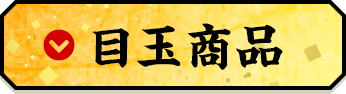 目玉商品