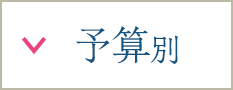 予算別