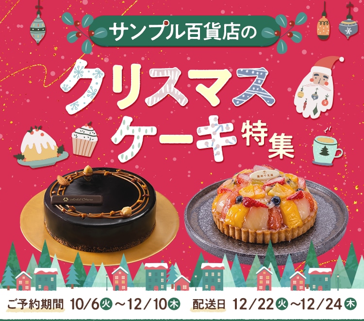 サンプル百貨店のクリスマスケーキ特集 ご予約期間10/6(火)~12/10(木) 配送日12/22(火)~12/24(木)